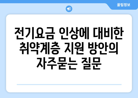 전기요금 인상에 대비한 취약계층 지원 방안