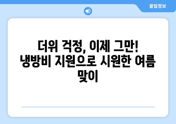 저소득층 냉방비 지원으로 더위 걱정 해결