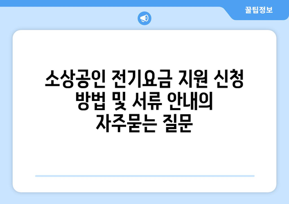 소상공인 전기요금 지원 신청 방법 및 서류 안내