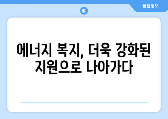 에너지 취약계층 위한 전기요금 지원 확대