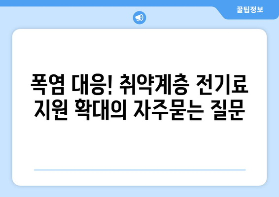 폭염 대응! 취약계층 전기료 지원 확대