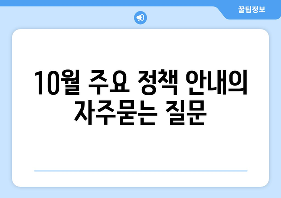 10월 주요 정책 안내