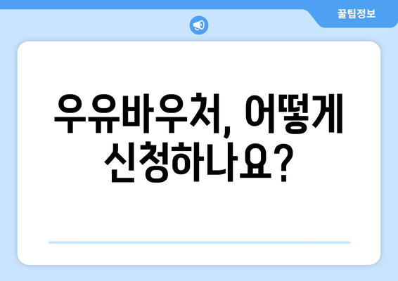 취약계층 우유바우처 및 무상 우유 급식 지원