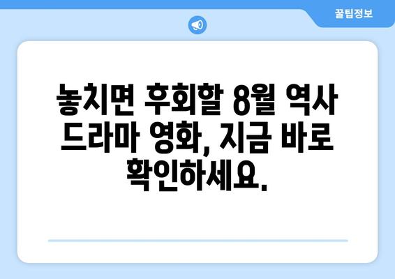 아마존 프라임 비디오 8월 공개 역사 드라마 영화 총정리