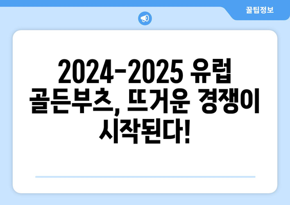 2024-2025 유럽 골든부츠 경쟁: 최고의 득점왕은 누구?