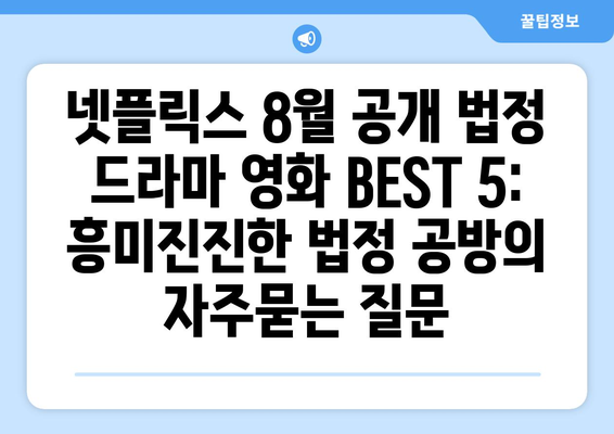 넷플릭스 8월 공개 법정 드라마 영화 BEST 5: 흥미진진한 법정 공방