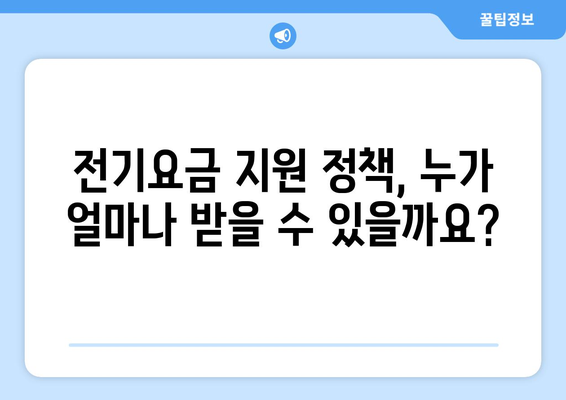 에너지 취약계층 지원, 전기요금 부담을 줄이는 방법