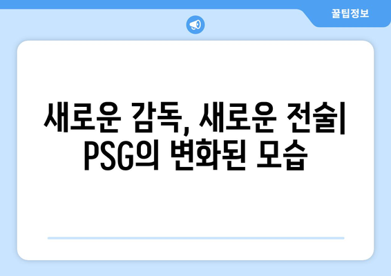 리그1 2024/25: PSG의 새로운 도전과 경쟁 구도 분석