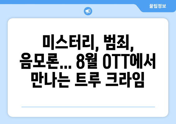 8월 OTT 트루 크라임 다큐멘터리 추천