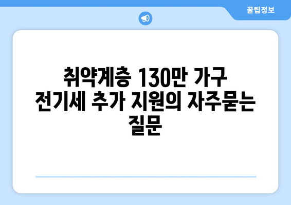 취약계층 130만 가구 전기세 추가 지원