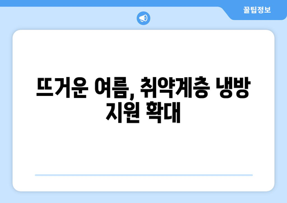 취약계층 난방비 지원 확대, 에너지 바우처와 냉방기기 보급으로 편안한 여름