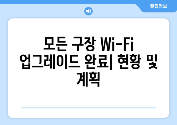 2024-25 프리미어리그: 경기장 Wi-Fi 시스템 업그레이드 현황