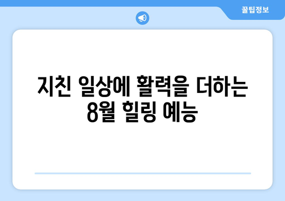 기분 좋아지는 8월 OTT 힐링 콘텐츠