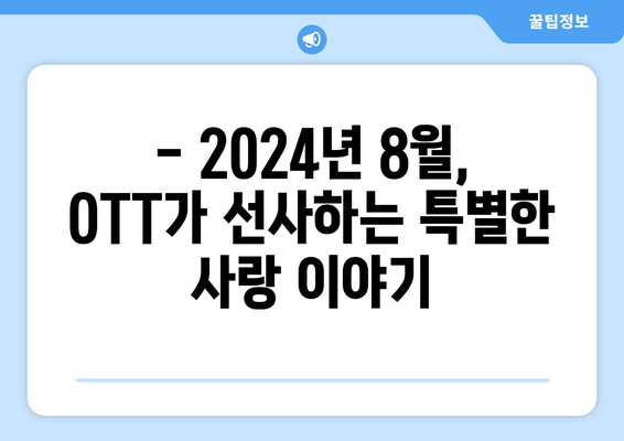 색다른 사랑 이야기: 2024년 8월 OTT 비주류 로맨스