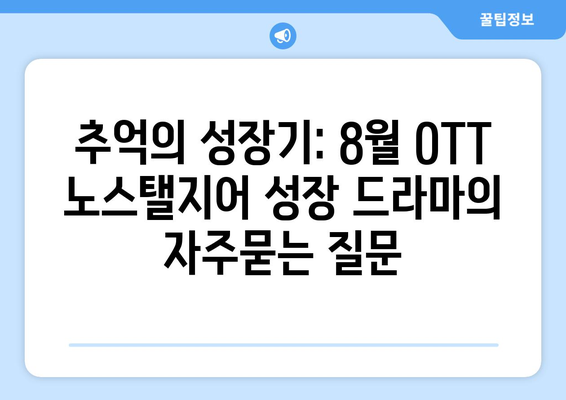 추억의 성장기: 8월 OTT 노스탤지어 성장 드라마