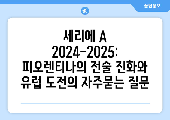 세리에 A 2024-2025: 피오렌티나의 전술 진화와 유럽 도전