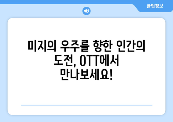 우주 탐험 테마 콘텐츠: 2024년 8월 OTT 최신작