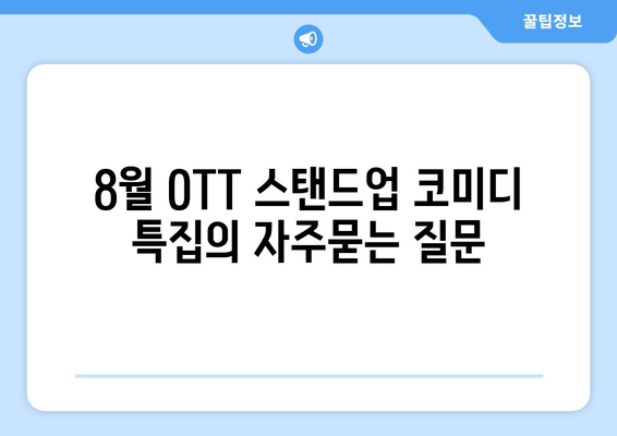 8월 OTT 스탠드업 코미디 특집