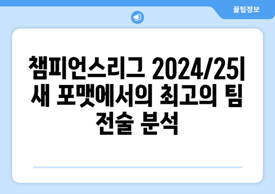 챔피언스리그 2024/25: 새 포맷에서의 최고의 팀 전술 분석