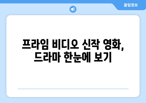 아마존 프라임 비디오 8월 신작 드라마 영화 목록