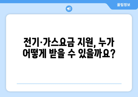 전기·가스요금 인상 속 취약 계층 지원책