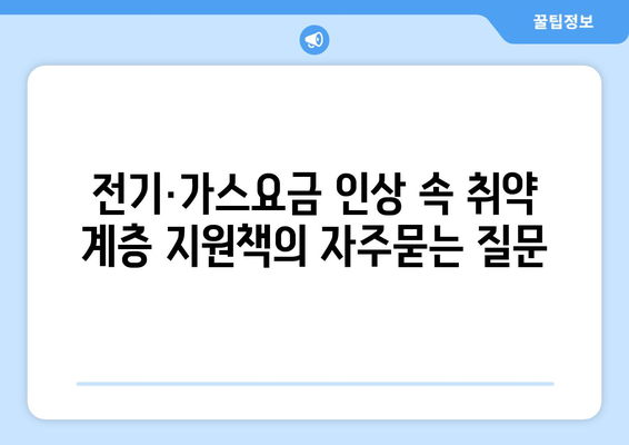 전기·가스요금 인상 속 취약 계층 지원책