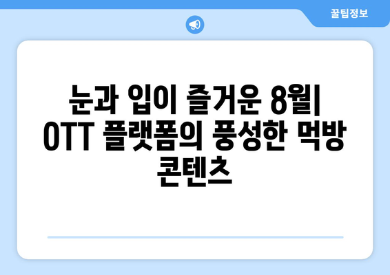 먹방의 진수: 8월 OTT 요리쇼와 음식 다큐멘터리