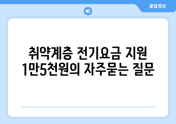 취약계층 전기요금 지원 1만5천원