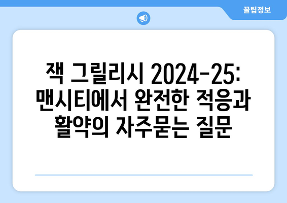 잭 그릴리시 2024-25: 맨시티에서 완전한 적응과 활약