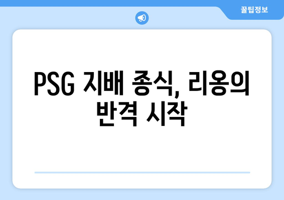 2024-2025 리그 1: 리옹의 PSG 독주 저지 전략