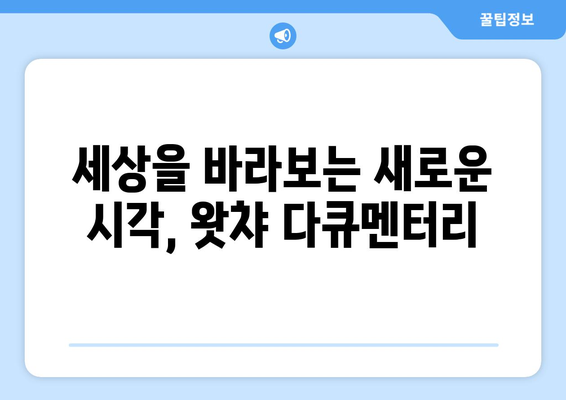 왓챠 8월 다큐멘터리 영화 추천 목록