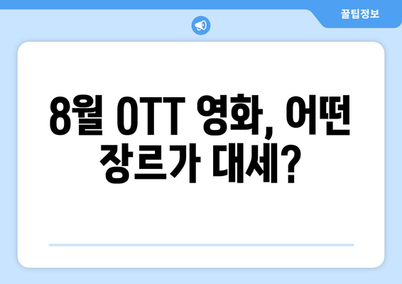 2024 8월 OTT 영화 트렌드: 장르별 인기 순위