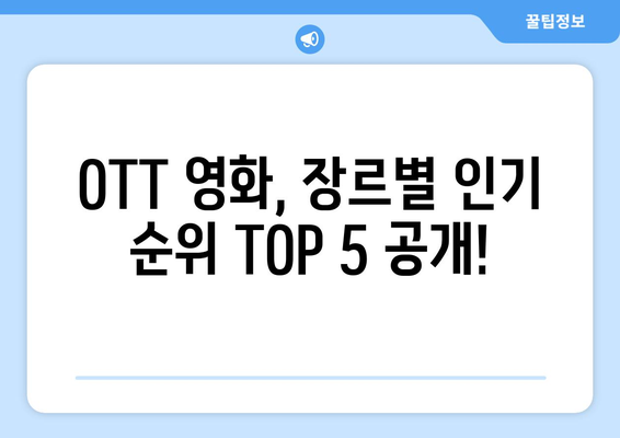 2024 8월 OTT 영화 트렌드: 장르별 인기 순위