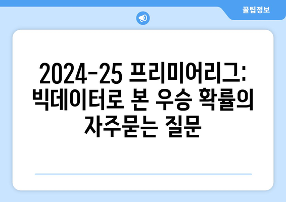 2024-25 프리미어리그: 빅데이터로 본 우승 확률