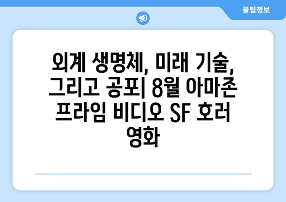 아마존 프라임 비디오 8월 신작 SF 호러 영화 목록