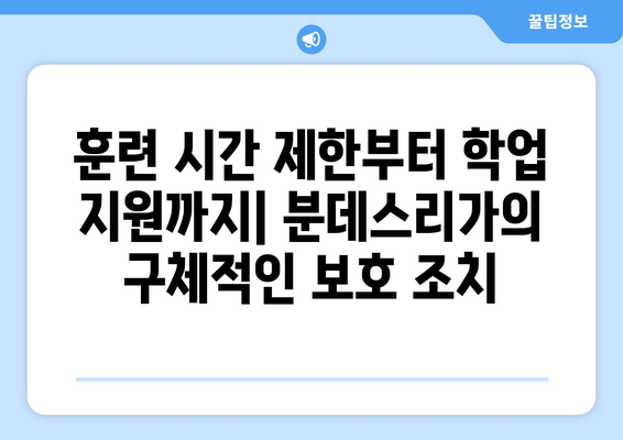 분데스리가 2024/25: 독일 축구의 유소년 선수 보호 정책