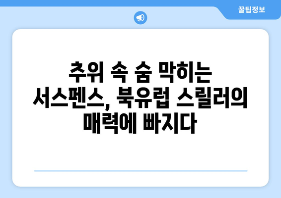 왓챠 8월 북유럽 스릴러 영화 특집