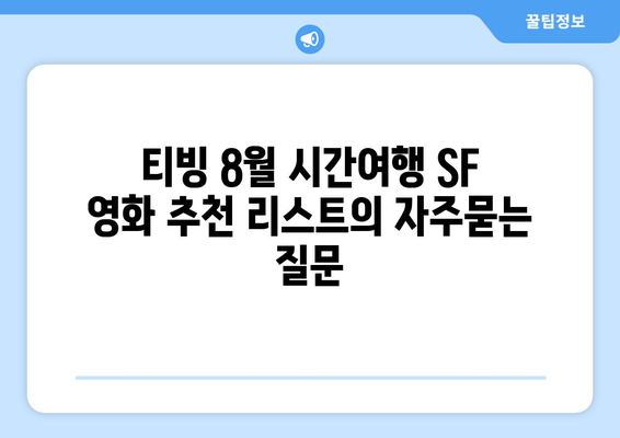 티빙 8월 시간여행 SF 영화 추천 리스트