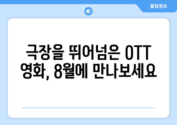 극장 건너뛴 OTT 직행 영화: 2024년 8월 독점 공개