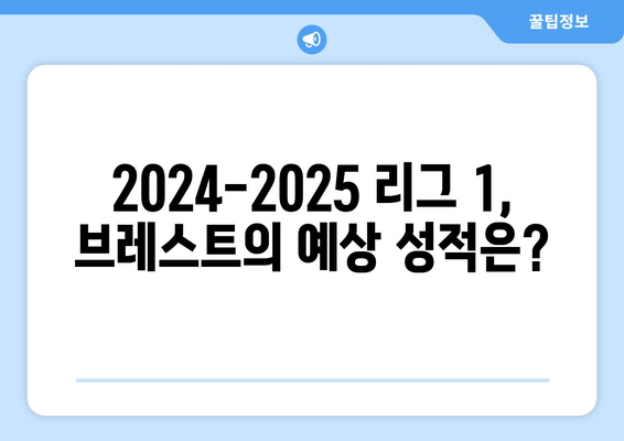 2024-2025 리그 1: 브레스트의 생존 전략과 리그 성적