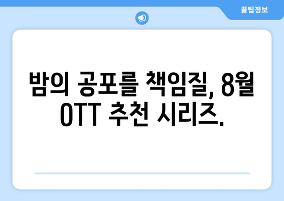 오싹한 초자연 현상: 8월 OTT 추천 시리즈