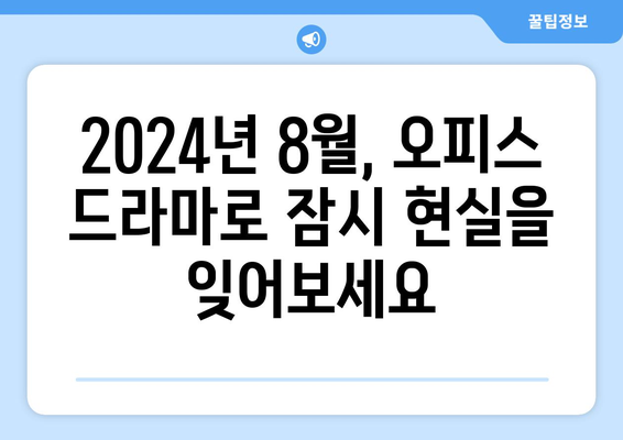 직장인 공감 100%: 2024년 8월 OTT 오피스 드라마