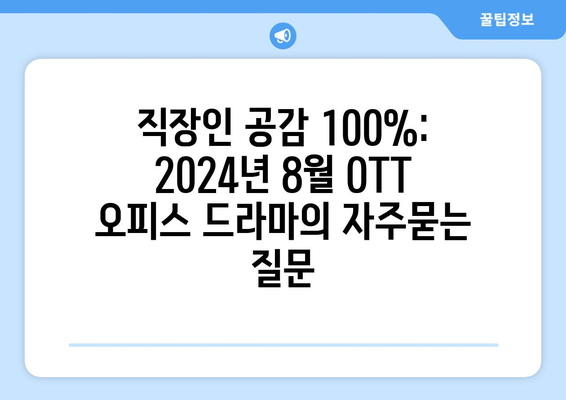 직장인 공감 100%: 2024년 8월 OTT 오피스 드라마