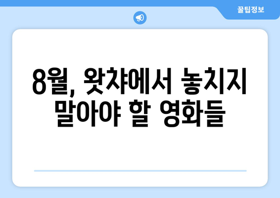 왓챠 8월 추천 영화: 숨은 명작부터 최신작까지 한 눈에