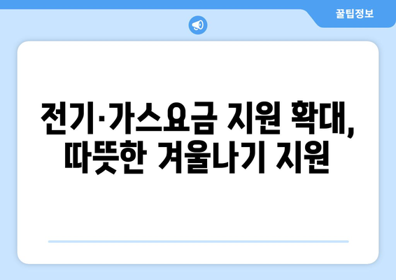 고속도로 통행료 면제 및 취약계층 전기·가스요금 지원 확대