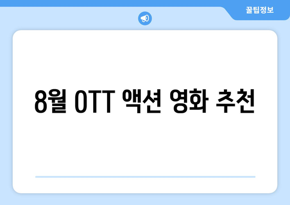 8월 OTT에서 볼 만한 액션 영화 추천