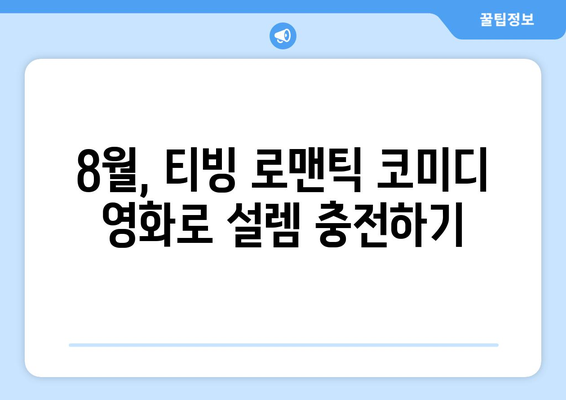 티빙 8월 로맨틱 코미디 영화 베스트 5