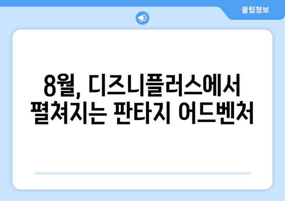 8월 디즈니플러스 신작 판타지 영화 소개