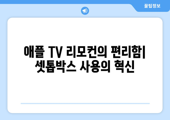 애플 TV 4K 3세대 셋톱박스 장단점 비교: OTT 시청, 실시간 TV, 애플 TV 리모컨