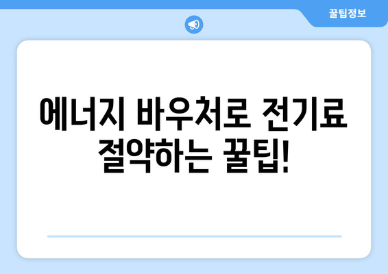 전기료 절감을 위한 에너지 바우처 이용